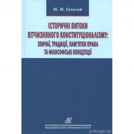 Історичні витоки вітчизняного конституціоналізму: звичаї, традиції, пам’ятки права та філософські концепції