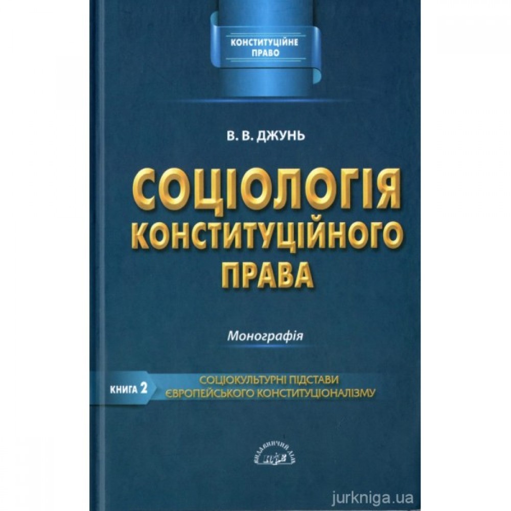 Соціологія конституційного права. Книга друга. Соціокультурні підстави європейського конституціоналізму
