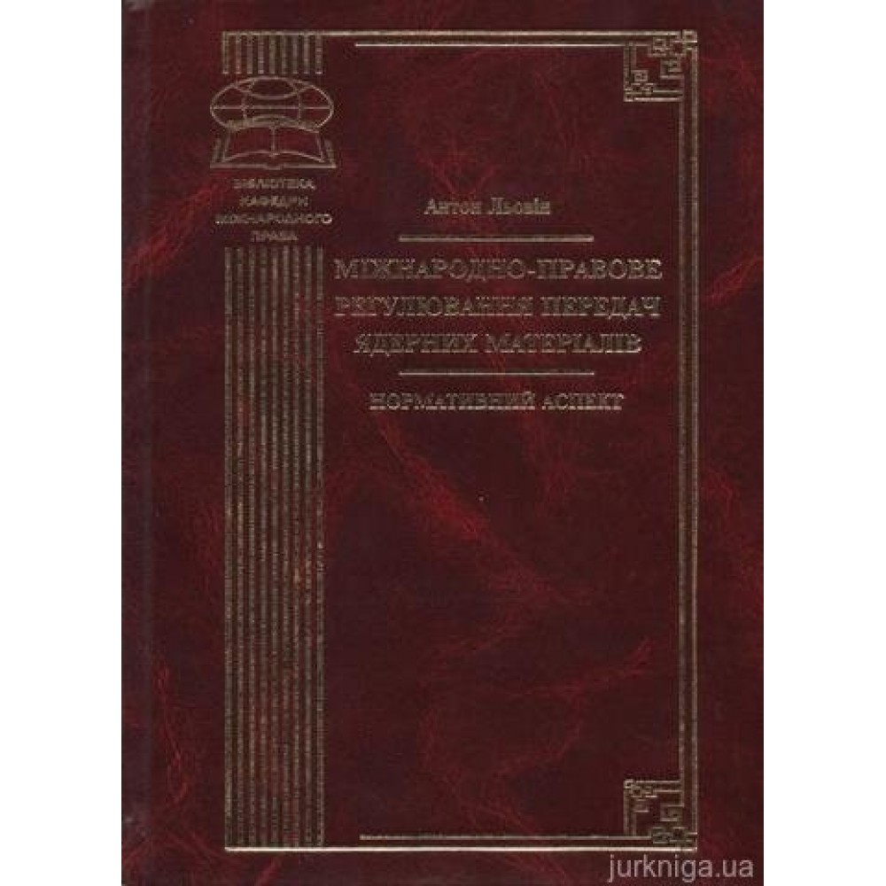 Міжнародно-правове регулювання передач ядерних матеріалів: нормативний аспект Міжнародно-правове регулювання передач ядерних матеріалів: нормативний аспект
