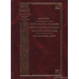 Міжнародно-правове регулювання передач ядерних матеріалів: нормативний аспект