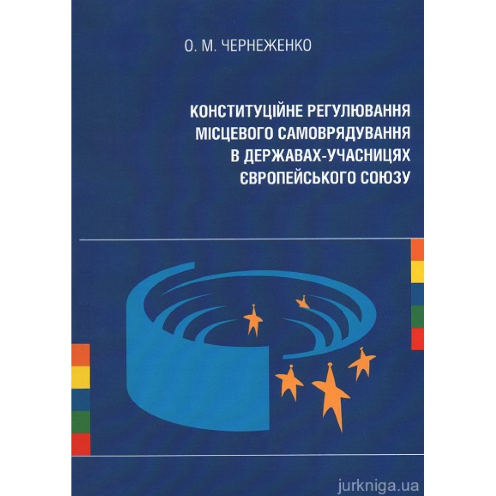 Конституційне регулювання місцевого самоврядування в державах-учасницях Європейського Союзу Конституційне регулювання місцевого самоврядування в державах-учасницях Європейського Союзу