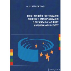 Конституційне регулювання місцевого самоврядування в державах-учасницях Європейського Союзу