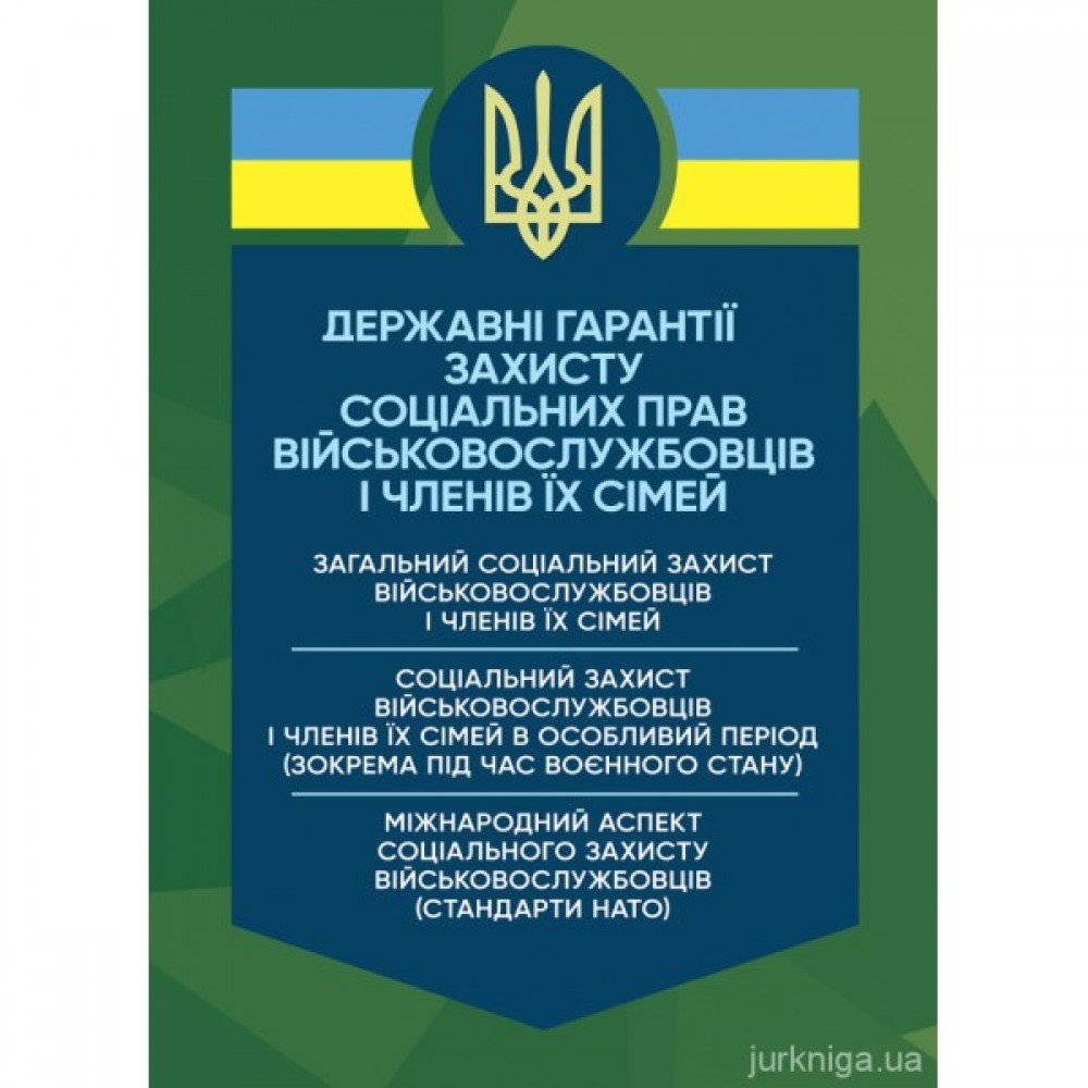 Державні гарантії захисту соціальних прав військовослужбовців і членів їх сімей