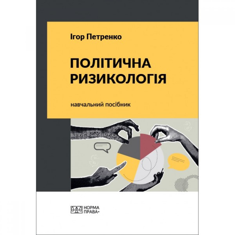 Політична ризикологія