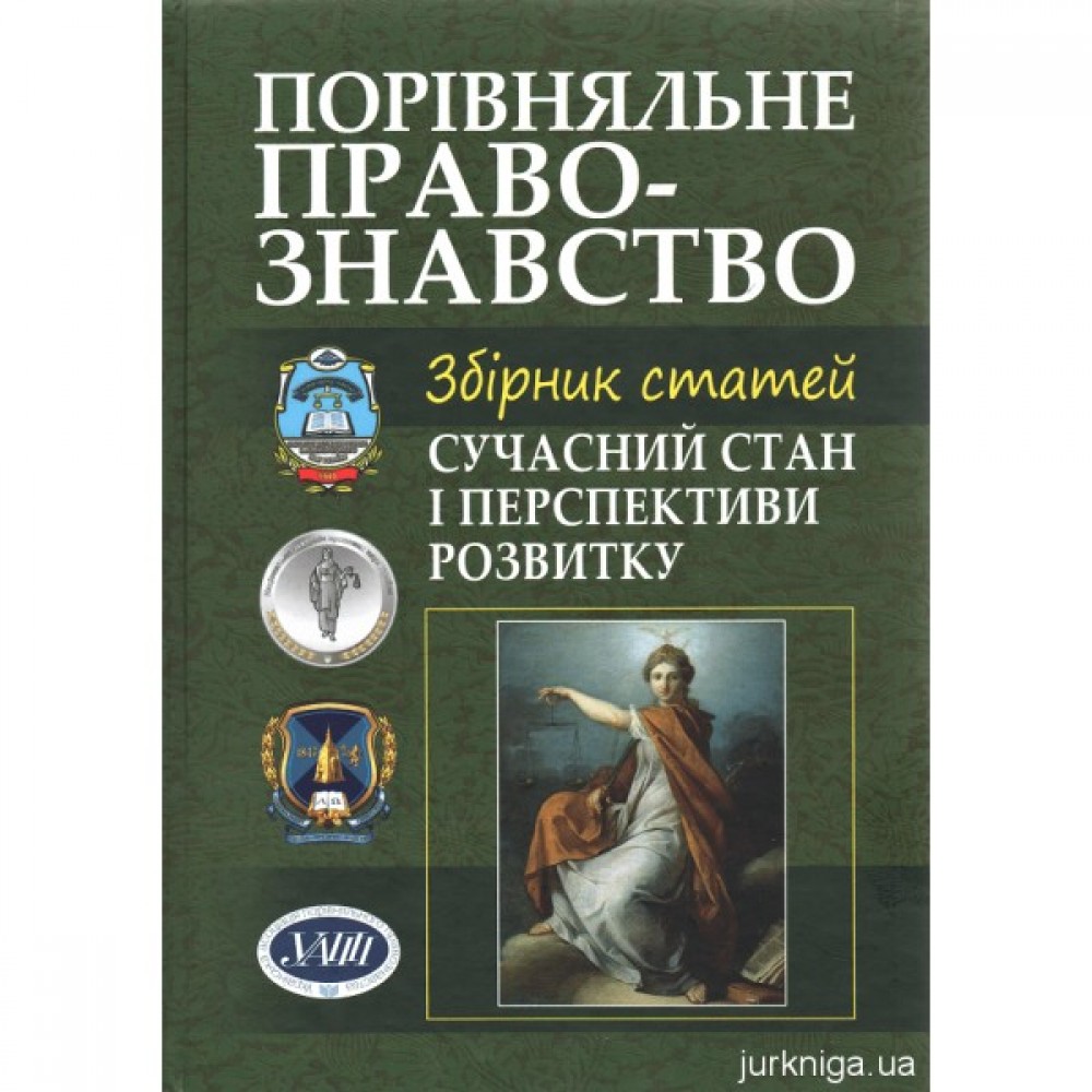 Порівняльне правознавство: сучасний стан і перспективи розвитку (2013 рік)