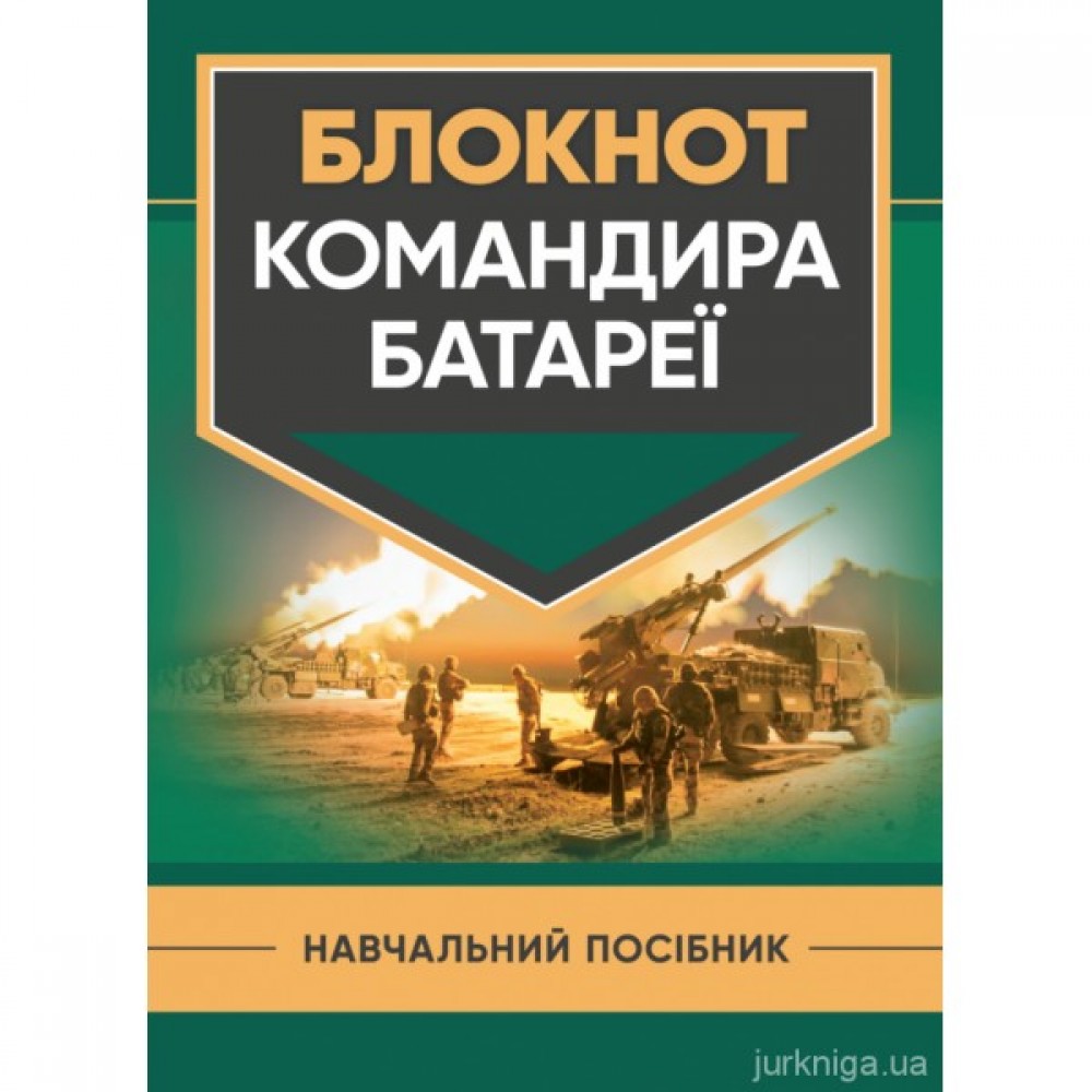 Блокнот командира батареї Блокнот командира батареї