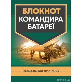 Блокнот командира батареї