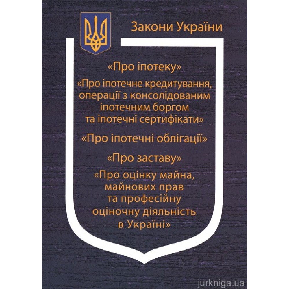 Закони України “Про іпотеку”, "Про заставу", ''Про оцінку майна, майнових прав та професійну оціночну діяльність в Україні'', ''Про іпотечне кредитування, операції з консолідованим іпотечним боргом та іпотечні сертифікати'', ''Про іпотечні обліг Закони України “Про іпотеку”, "Про заставу", ''Про оцінку майна, майнових прав та професійну оціночну діяльність в Україні'', ''Про іпотечне кредитування, операції з консолідованим іпотечним боргом та іпотечні сертифікати'', ''Про іпотечні обліг