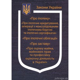 Закони України “Про іпотеку”, "Про заставу", ''Про оцінку майна, майнових прав та професійну оціночну діяльність в Україні'', ''Про іпотечне кредитування, операції з консолідованим іпотечним боргом та іпотечні сертифікати'', ''Про іпотечні обліг