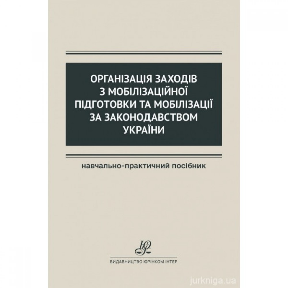 Організація заходів з мобілізаційної підготовки та мобілізації за законодавством України Організація заходів з мобілізаційної підготовки та мобілізації за законодавством України