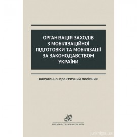 Організація заходів з мобілізаційної підготовки та мобілізації за законодавством України Організація заходів з мобілізаційної підготовки та мобілізації за законодавством України