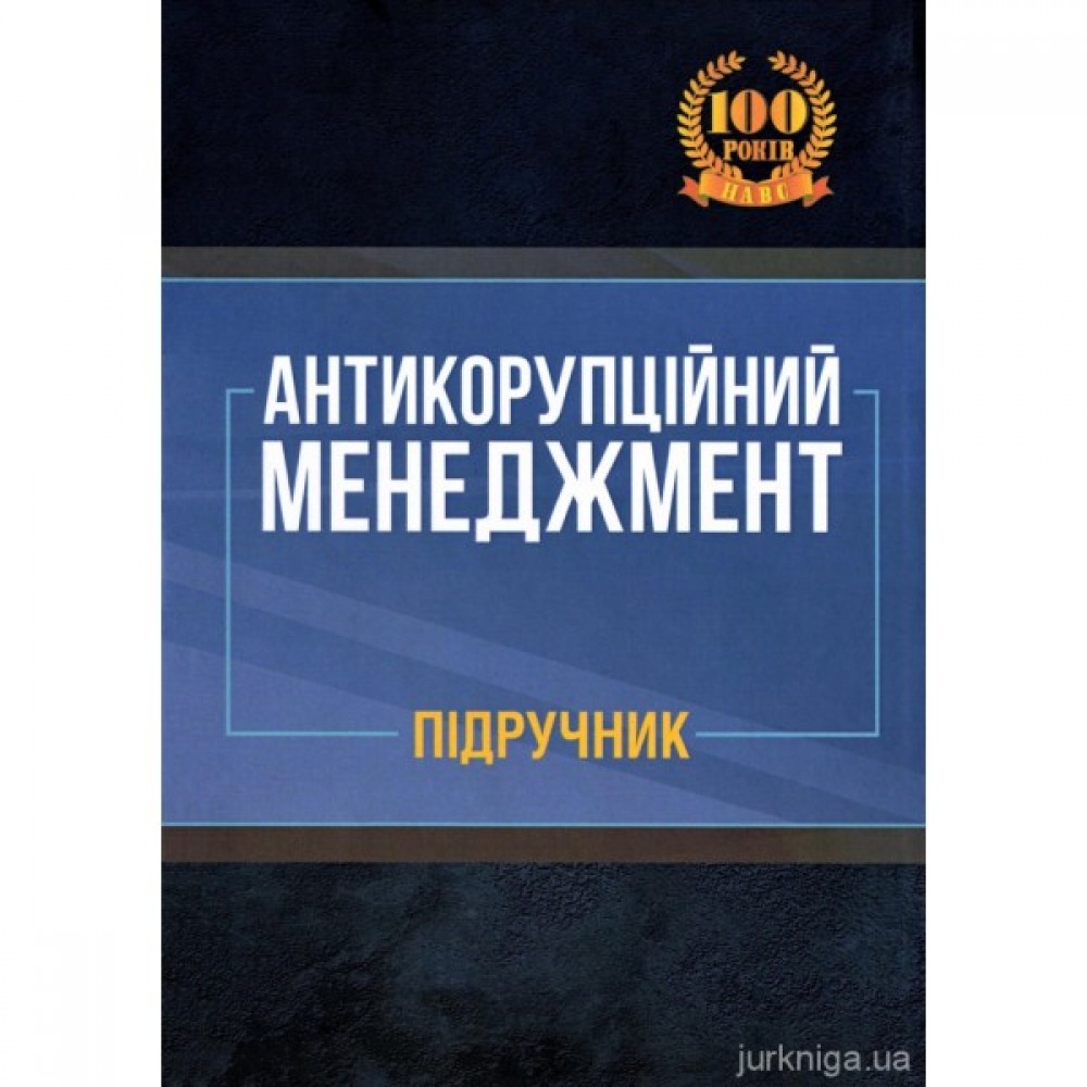 Антикорупційний менеджмент. Підручник