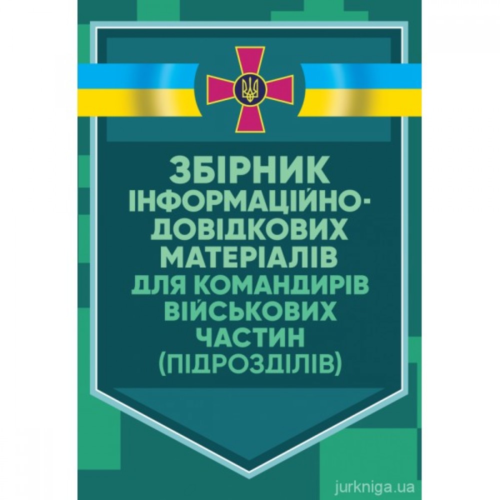 Збірник інформаційно-довідкових матеріалів для командирів військових частин (підрозділів)