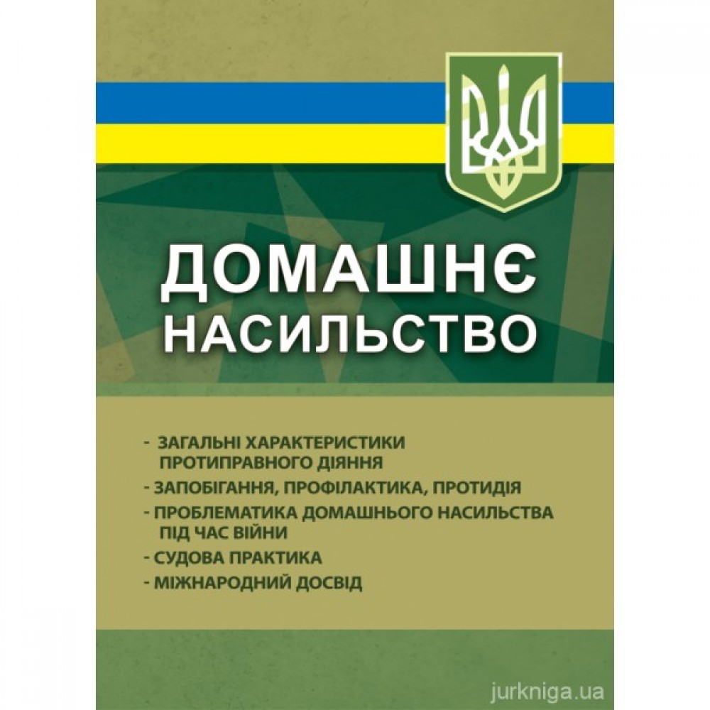 Домашнє насильство