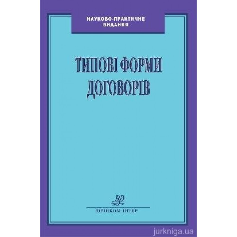 Типові форми договорів Типові форми договорів