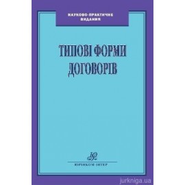 Типові форми договорів Типові форми договорів