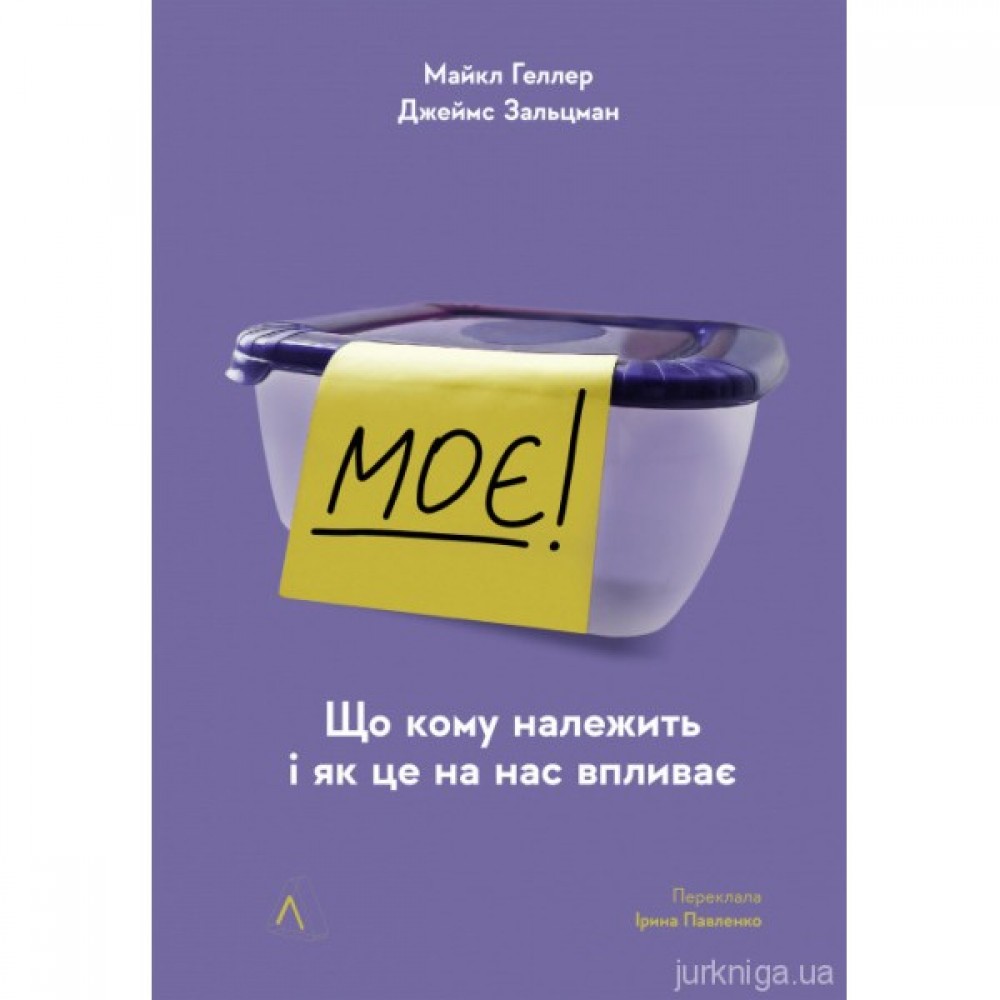 Моє! Що кому належить і як це на нас впливає. Видання друге Моє! Що кому належить і як це на нас впливає. Видання друге