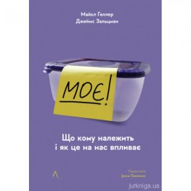 Моє! Що кому належить і як це на нас впливає. Видання друге