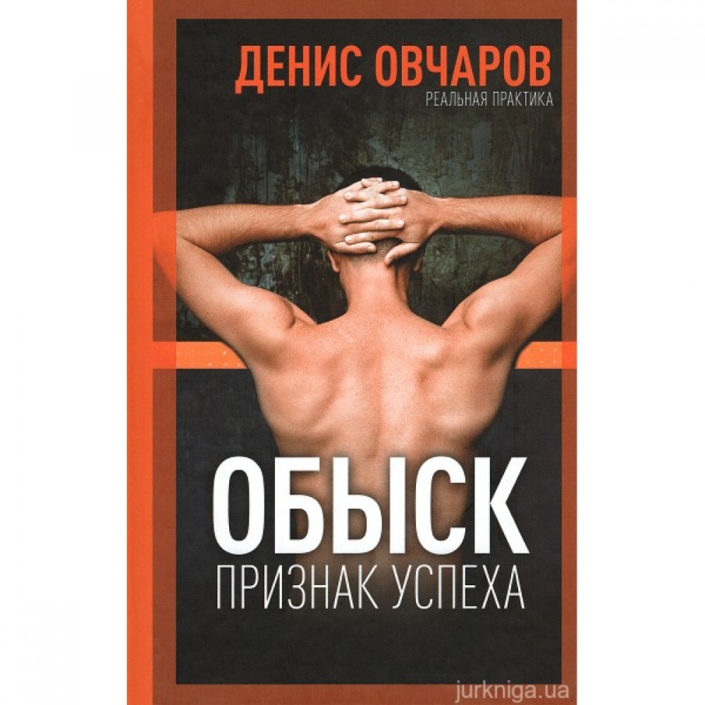 Обыск - признак успеха Обыск - признак успеха