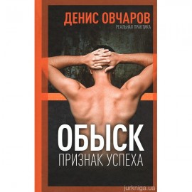 Обыск - признак успеха