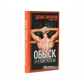 Обыск - признак успеха Обыск - признак успеха