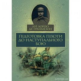 Підготовка піхоти до наступального бою