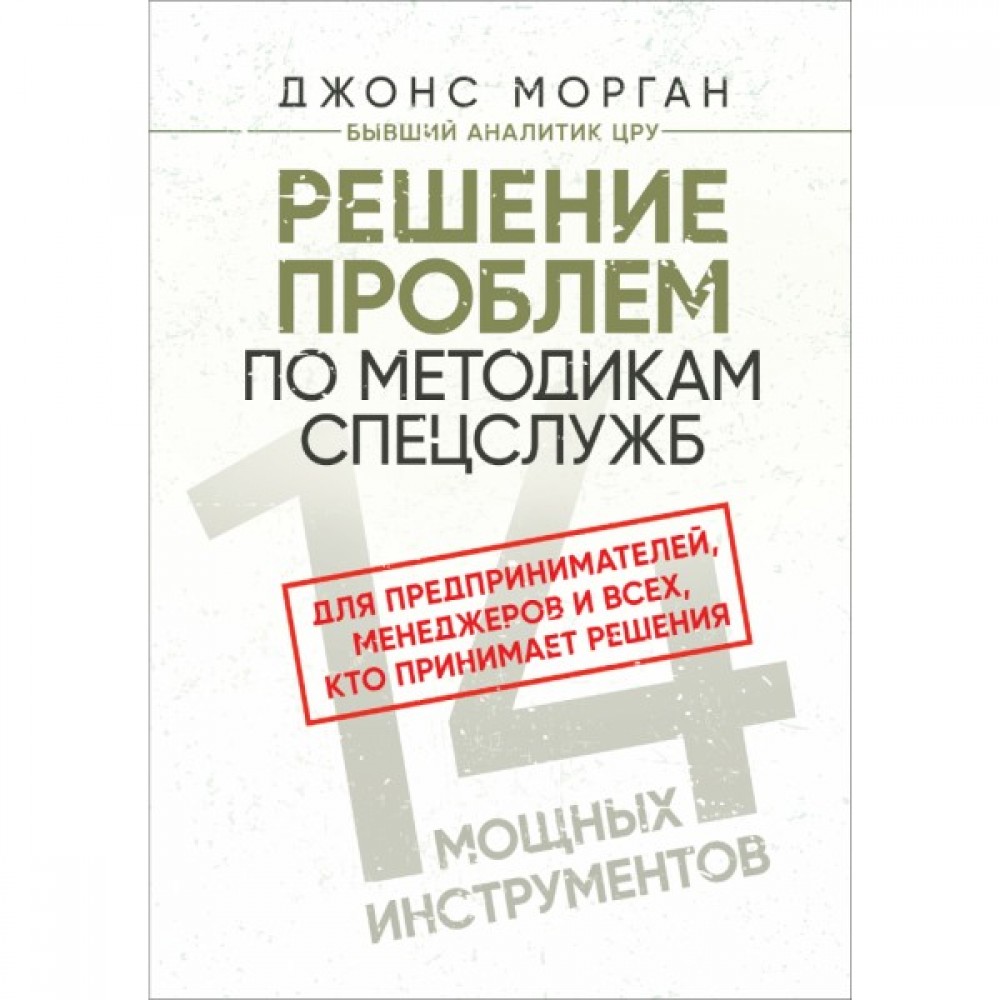 Решение проблем по методикам спецслужб. 14 мощных инструментов