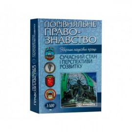 Порівняльне правознавство: сучасний стан і перспективи розвитку (2012 рік)