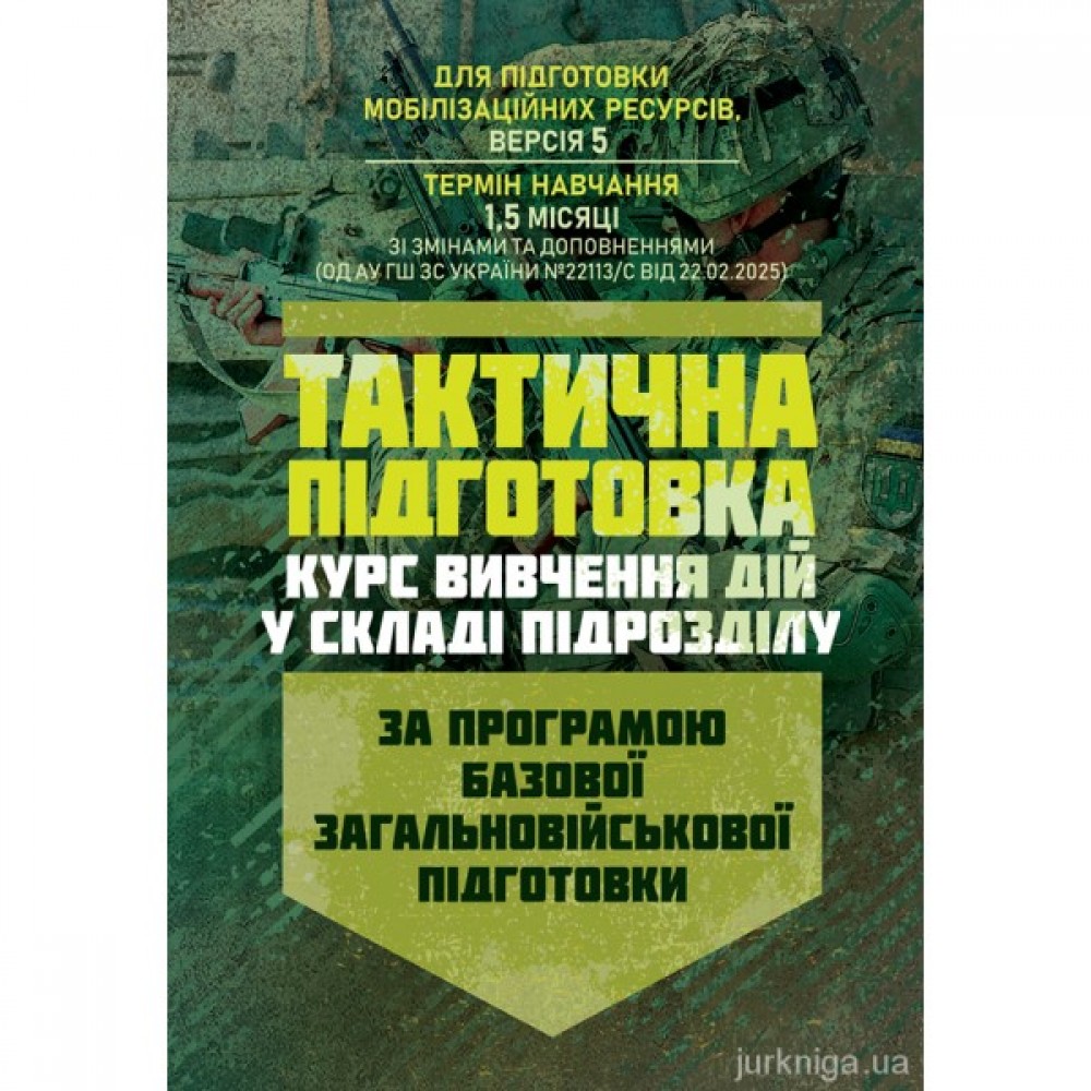 Тактична підготовка (курс вивчення дій у складі підрозділу). За програмою базової загальновійськової підготовки (для підготовки мобілізаційних ресурсів, версія 5, термін навчання 1,5 місяці)