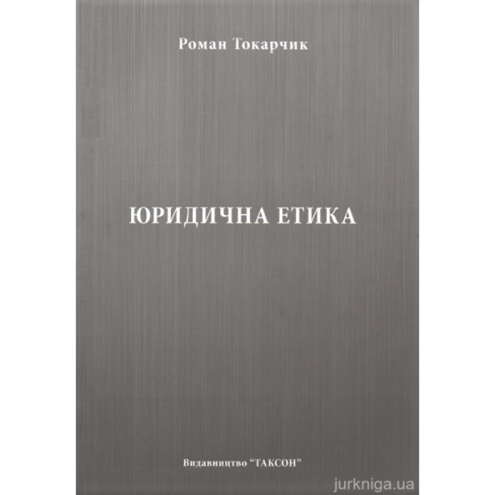 Юридична етика Юридична етика