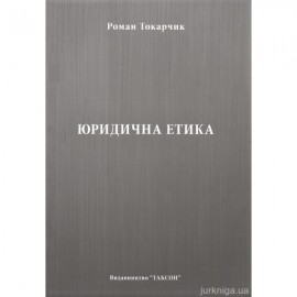 Юридична етика Юридична етика