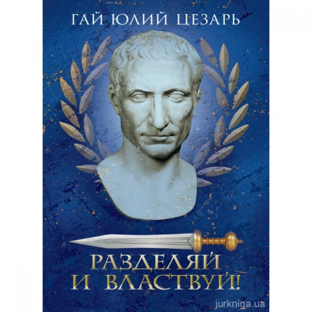 Разделяй и властвуй!