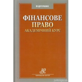 Фінансове право. Академічний курс
