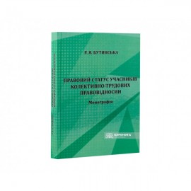 Правовий статус учасників колективно-трудових правовідносин