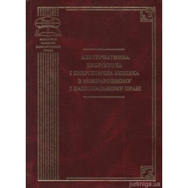 Альтернативна енергетика і енергетична безпека в міжнародному і національному праві