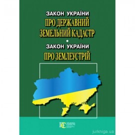 Закони України "Про Державний земельний кадастр», "Про землеустрій". Алерта