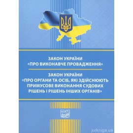 Закони України "Про виконавче провадження", "Про органи та осіб, які здійснюють примусове виконання судових рішень і рішень інших органів". Право Закони України "Про виконавче провадження", "Про органи та осіб, які здійснюють примусове виконання судових рішень і рішень інших органів". Право