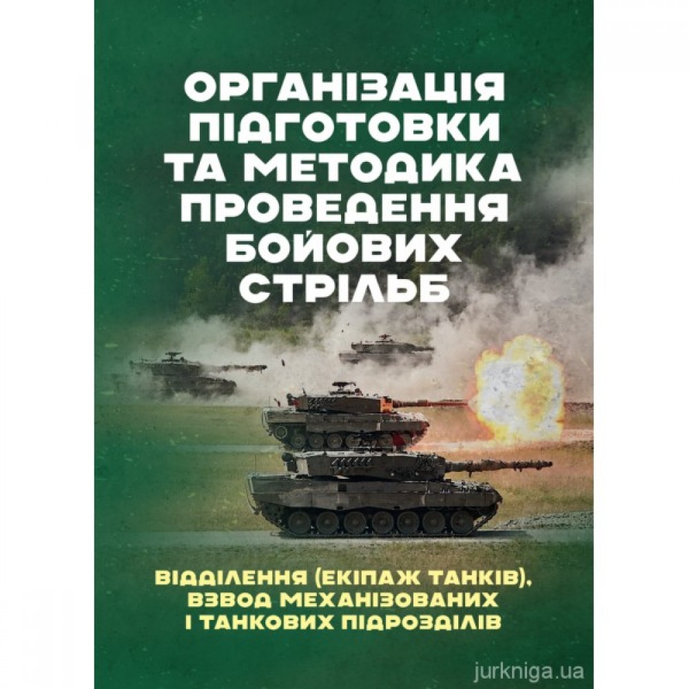 Організація підготовки та методика проведення бойових стрільб (відділення (екіпаж танків), взвод механізованих і танкових підрозділів)