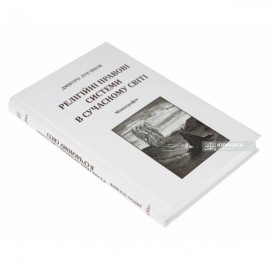 Релігійні правові системи в сучасному світі Релігійні правові системи в сучасному світі
