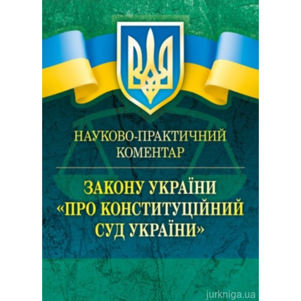 Закон України "Про Конституційний суд України". Науково-практичний коментар