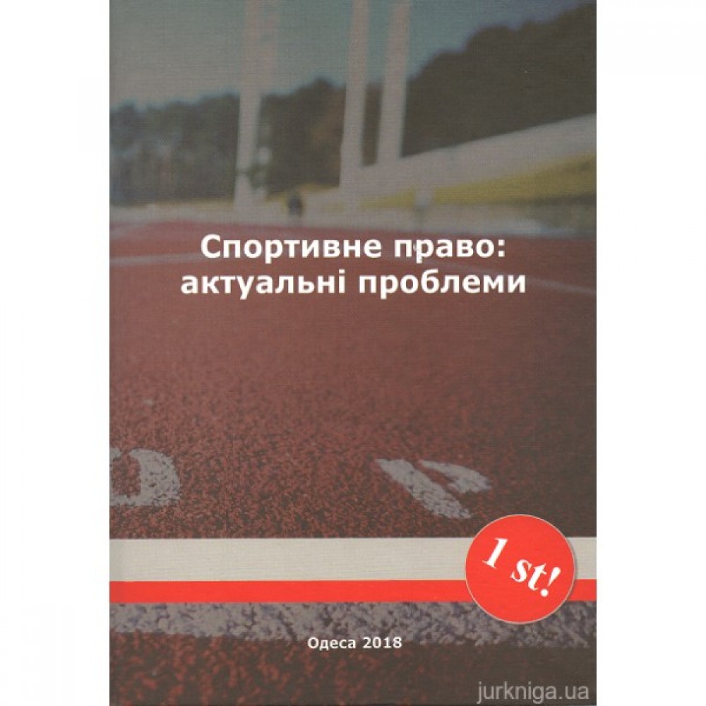 Спортивне право: актуальні проблеми
