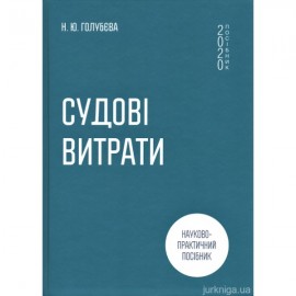 Судові витрати. Науково-практичний посібник