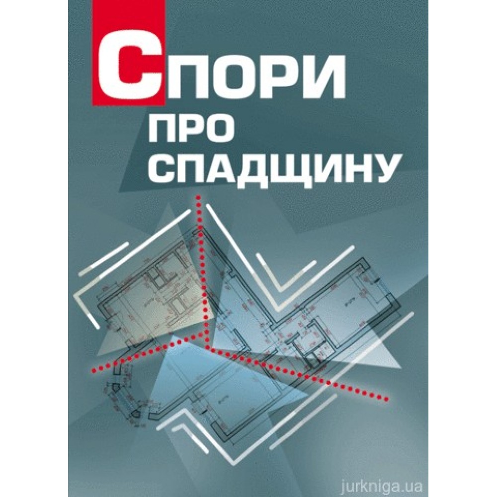 Спори про спадщину