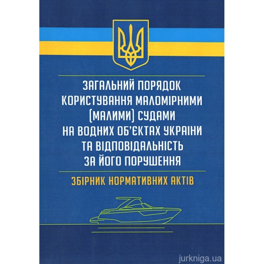 Загальний порядок користування маломірними (малими) судами на водних об'єктах України Загальний порядок користування маломірними (малими) судами на водних об'єктах України