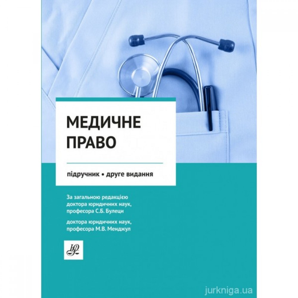 Медичне право. Видання друге Медичне право. Видання друге