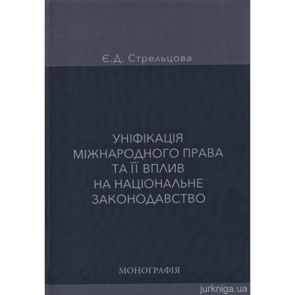 Уніфікація міжнародного права та її вплив на національне законодавство
