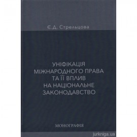 Уніфікація міжнародного права та її вплив на національне законодавство