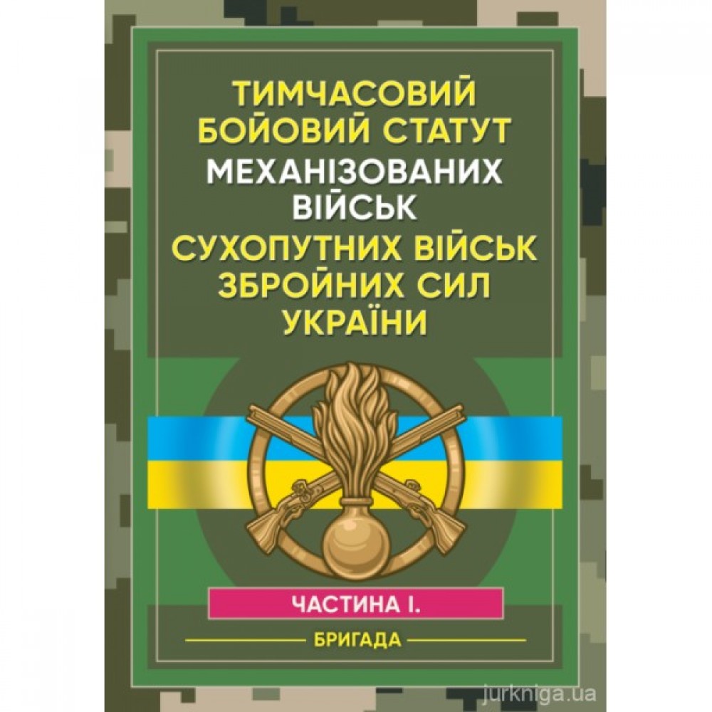 Тимчасовий бойовий статут Механізованих військ сухопутних військ Збройних Сил України. Частина 1 (бригада)