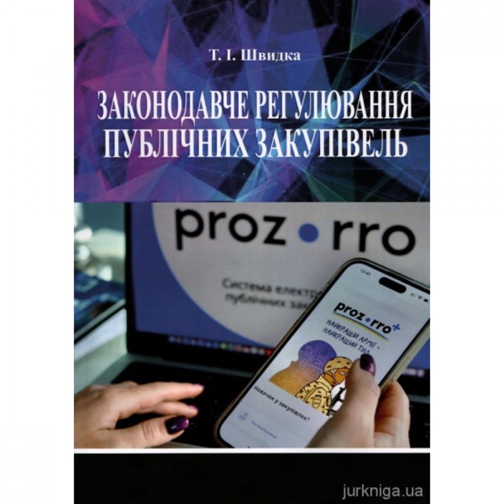 Законодавче регулювання публічних закупівель. Видання четверте