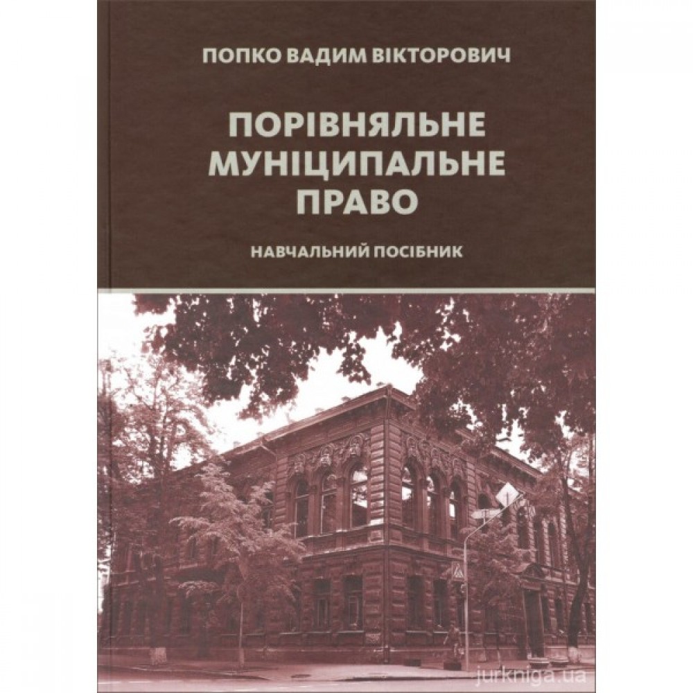 Порівняльне муніципальне право